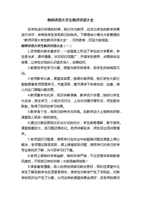 教师评语大学生教评评语大全