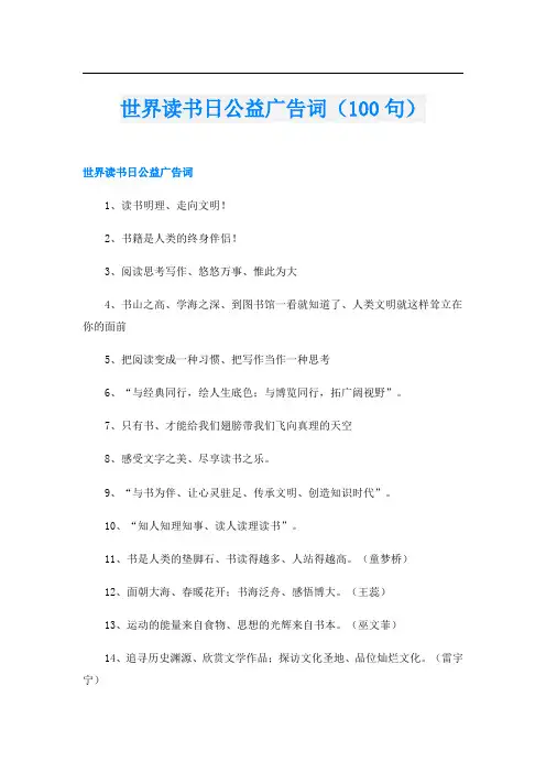 世界读书日公益广告词(100句)