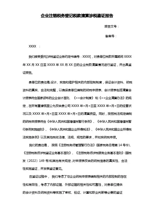 企业所得税清算涉税鉴证报告
