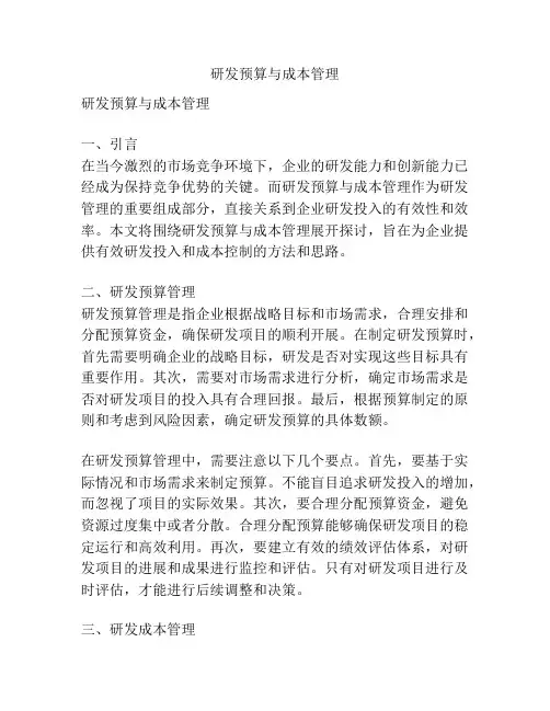 研发预算与成本管理