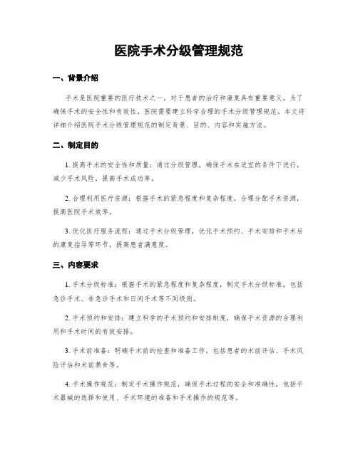 医院手术分级管理规范