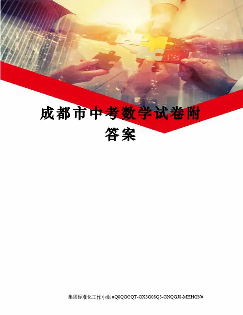 成都市中考数学试卷附答案