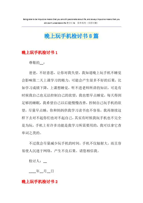 晚上玩手机检讨书8篇
