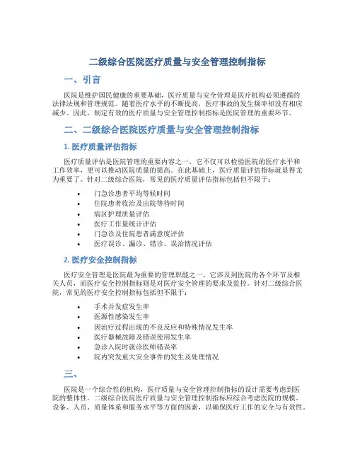 二级综合医院医疗质量与安全管理控制指标