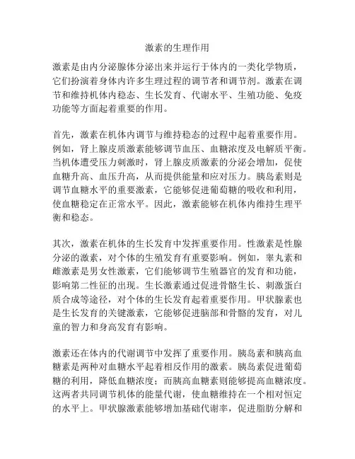 激素的生理作用