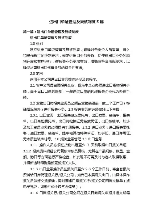进出口单证管理及复核制度5篇