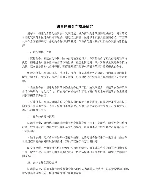 闽台经贸合作发展研究
