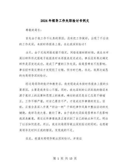 2024年领导工作失职检讨书例文（六篇）