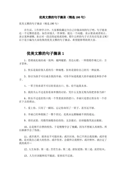 优美文雅的句子摘录(精选190句)