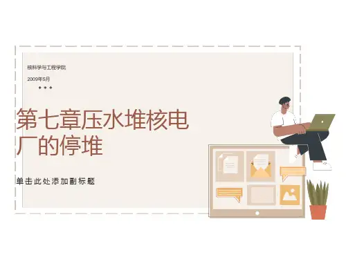 压水堆核电厂的停堆