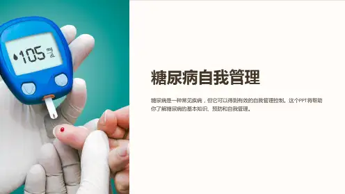 《糖尿病自我管理》课件
