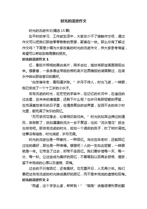 时光的流逝作文（精选15篇）
