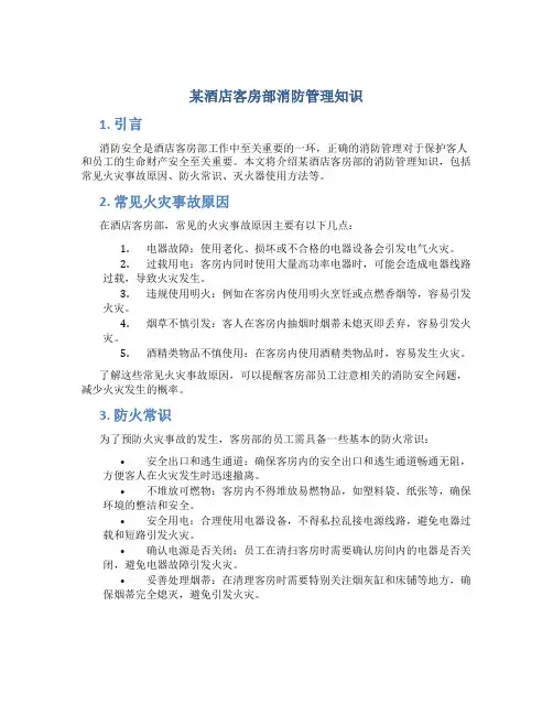 某酒店客房部消防管理知识
