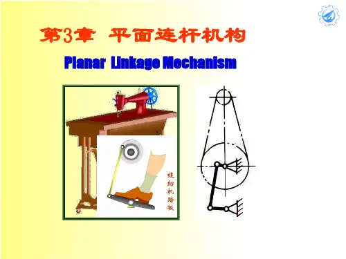 机械基础-平面连杆机构