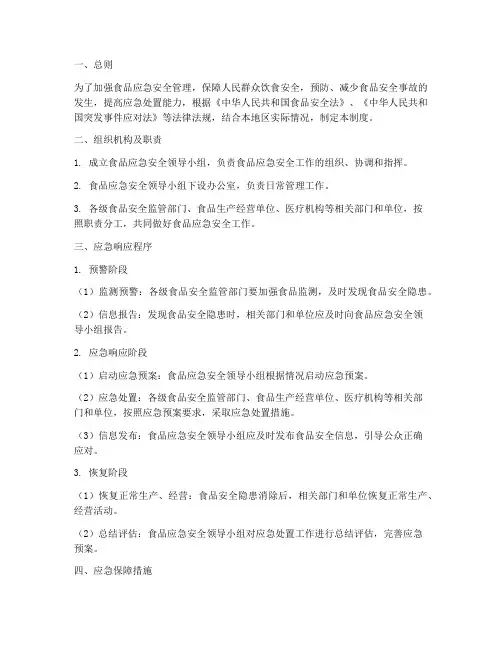 食品应急安全管理制度