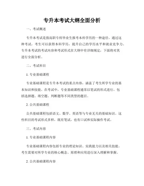 专升本考试大纲全面分析