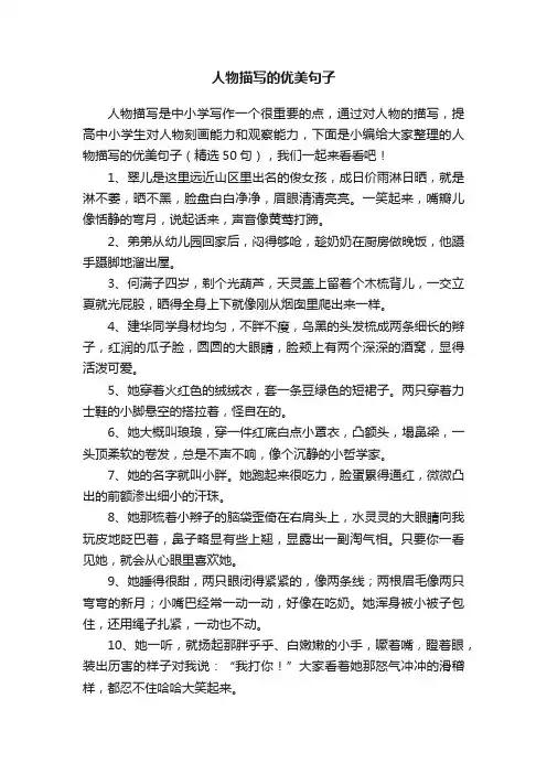人物描写的优美句子（精选50句）