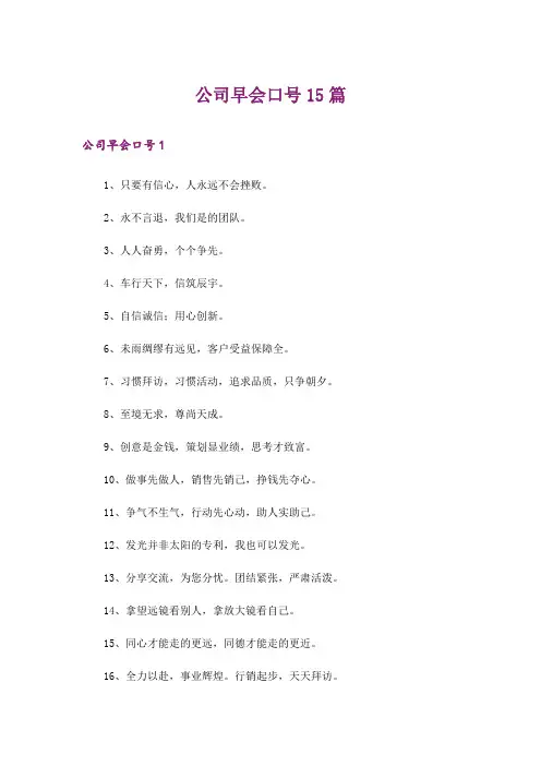 公司早会口号15篇