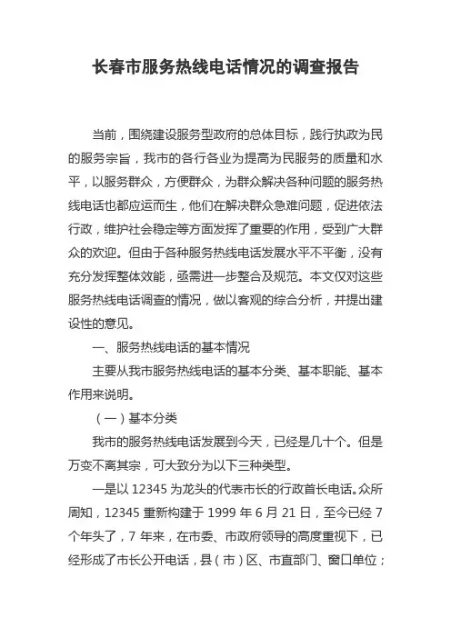 长春市服务热线电话情况的调查报告