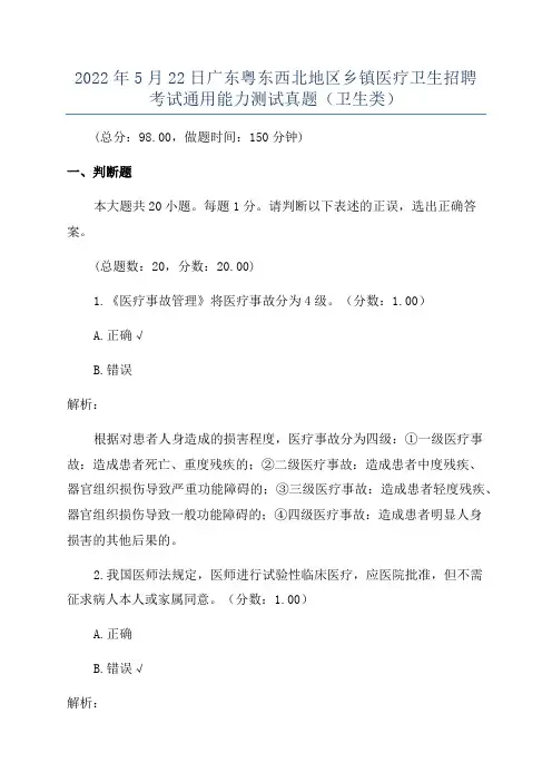 2022年5月22日广东粤东西北地区乡镇医疗卫生招聘考试通用能力测试真题(卫生类)