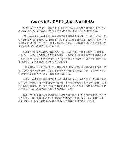 名师工作室学习总结报告_名师工作室学员小结