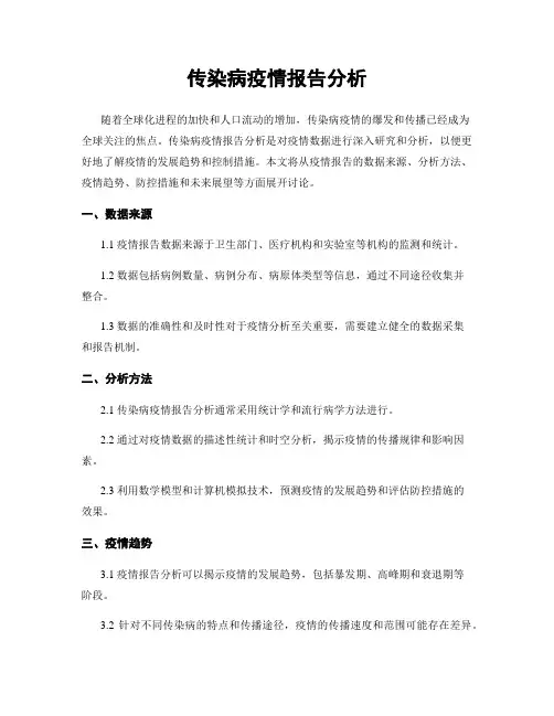 传染病疫情报告分析