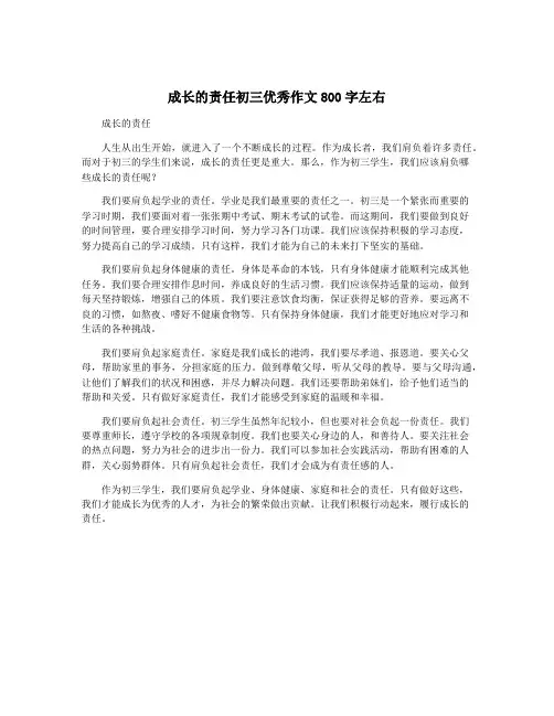 成长的责任初三优秀作文800字左右