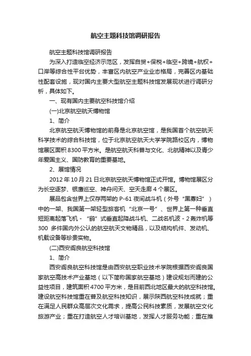 航空主题科技馆调研报告