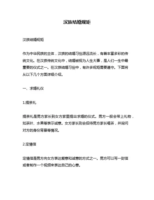 汉族结婚规矩