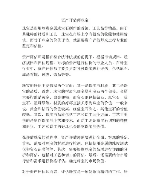 资产评估师珠宝