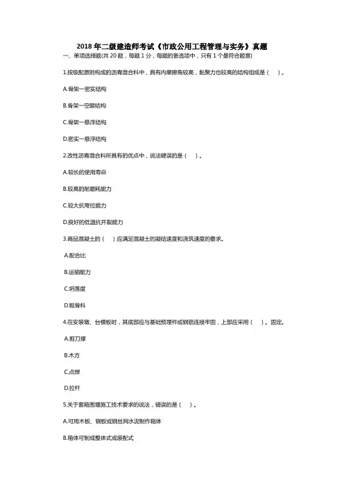 2018年二级建造师考试《市政公用工程管理与实务》真题及答案