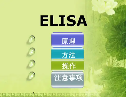 ELISA原理、方法、操作及注意事项-新版.ppt
