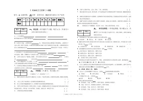 201512-A卷-石油化工工艺学-石油化工生产技术