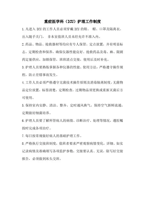 重症医学科(ICU)护理工作制度