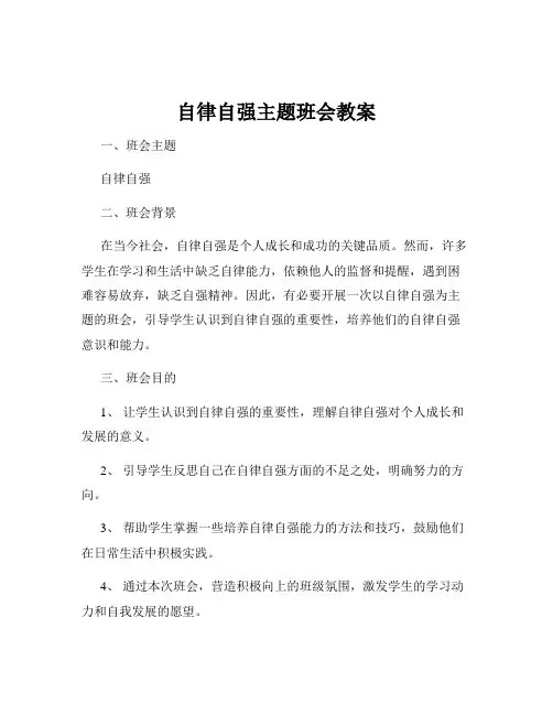 自律自强主题班会教案