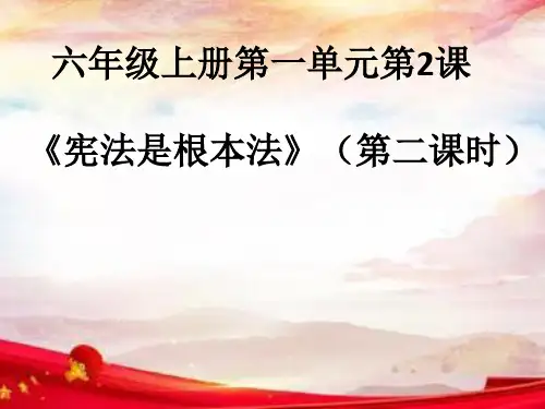 新统编部编版六年级道德与法治上册宪法是根本法(第二课时)精品PPT课件