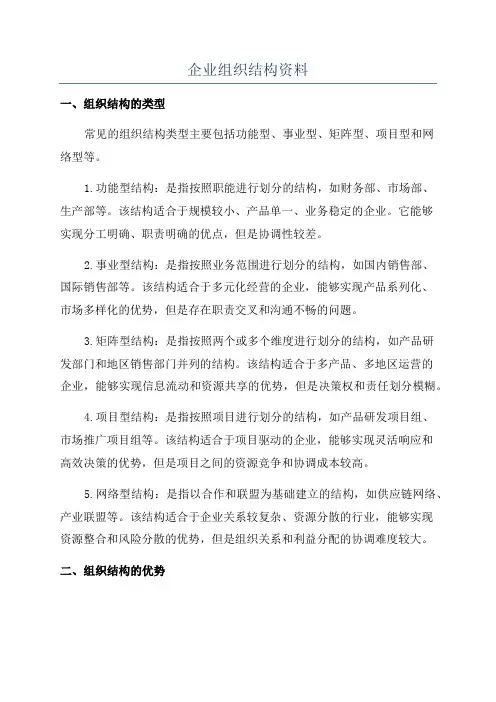 企业组织结构资料