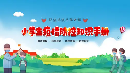 小学生疫情防控知识手册ppt