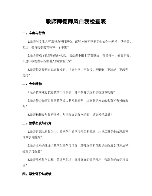 教师师德师风自我检查表