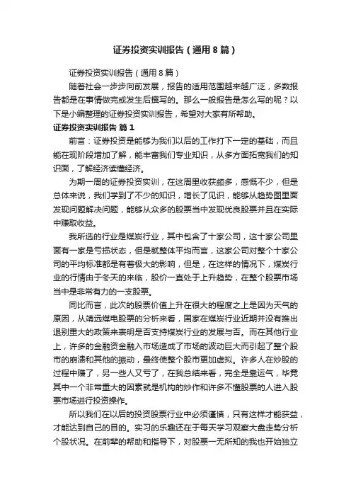 证券投资实训报告（通用8篇）