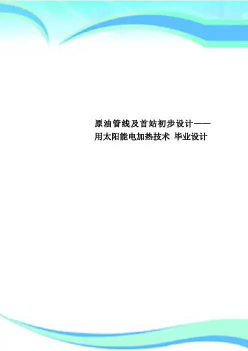 原油管线及首站初步设计——用太阳能电加热技术 毕业设计