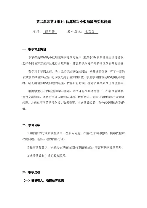 【小学数学】北师大版四年级下册数学 估算解决小数加减法实际问题 (教案 学习任务单)