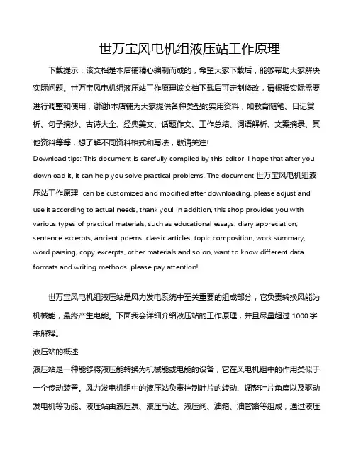 世万宝风电机组液压站工作原理