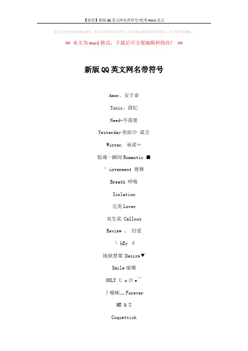 【优质】新版QQ英文网名带符号-优秀word范文 (7页)