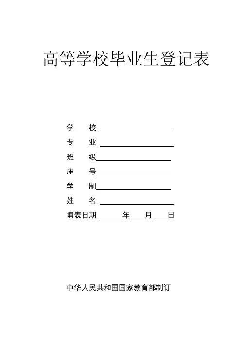 高等学校毕业生登记表