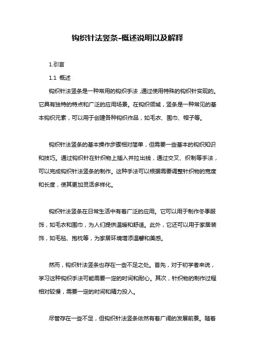 钩织针法竖条-解释说明
