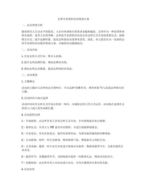 会所开业剪彩活动策划方案
