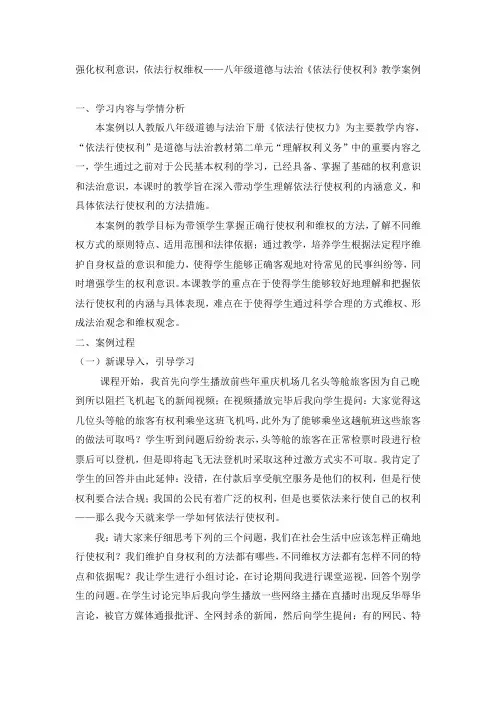 人教版八年级道德与法治《依法行使权利》教学案例
