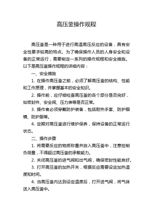 高压釜操作规程