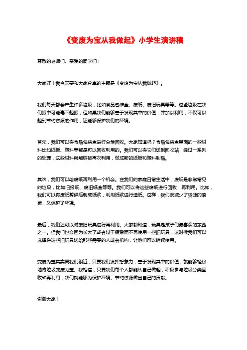 《变废为宝从我做起》小学生演讲稿